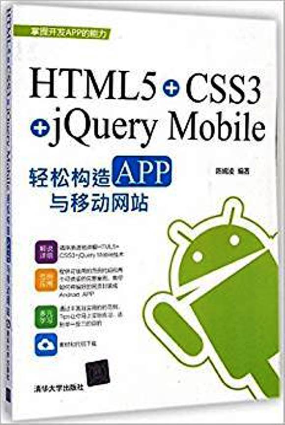 HTML5+CSS3+jQuery Mobile轻鬆构造APP与移动网站
