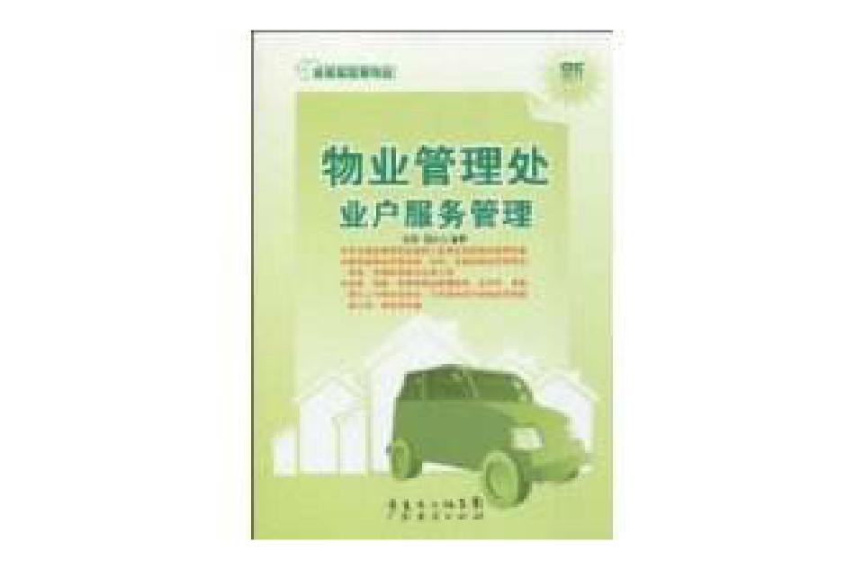 物业管理处业户服务管理