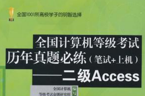全国计算机等级考试历年真题必练（笔试+上机）