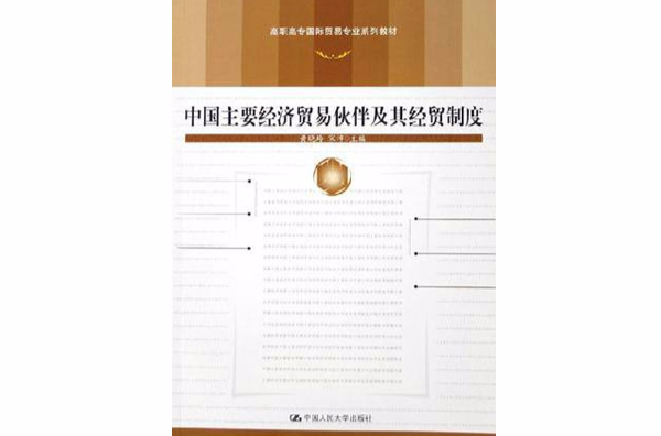 中国主要经济贸易伙伴及其经贸制度