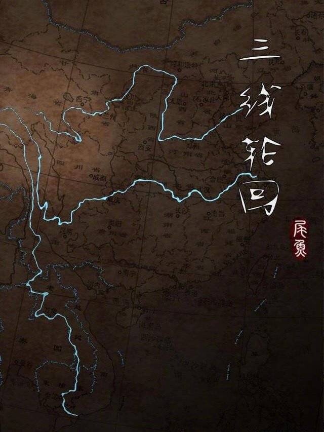 三线轮迴