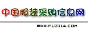 中国服装採购信息网站标 中国服装採购信息网站标