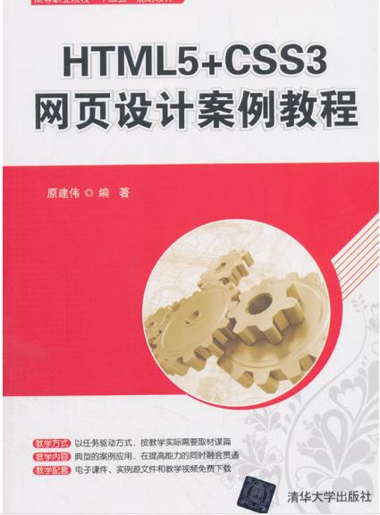 HTML5+CSS3网页设计案例教程