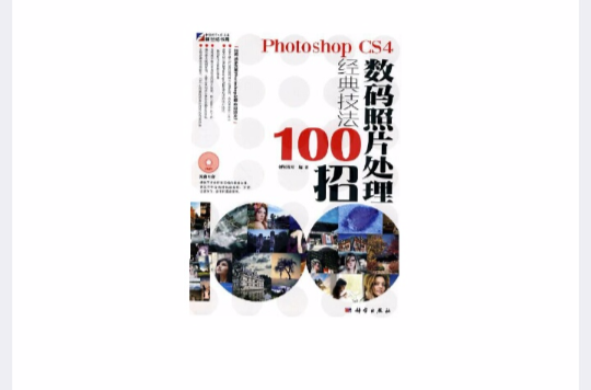PhotoshopCS4数码照片处理经典技法100招