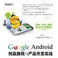 android就业指导与产品开发模式