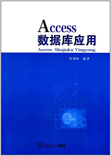 Access资料库套用(2013年华南理工大学出版社出版书籍)