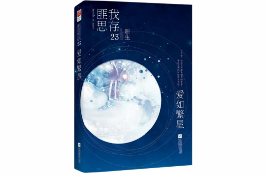 爱如繁星(匪我思存小说)