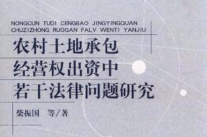 农村土地承包经营权出资中若干法律问题研究