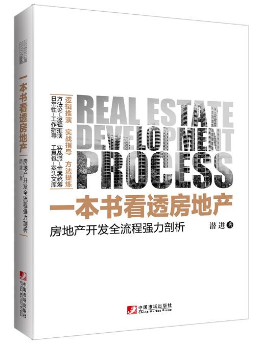 一本书看透房地产：房地产开发全流程强力剖析