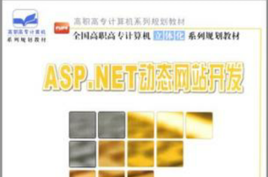 ASP.NET动态网站开发