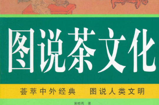 图说经典：图说茶文化