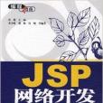 程式指南·JSP网路开发入门与实践