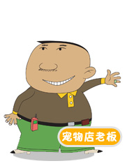 宠物店老闆 宠物店老闆