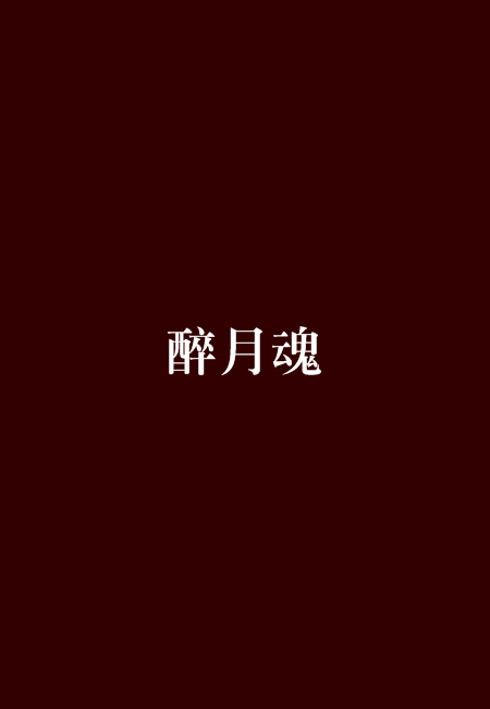 醉月魂