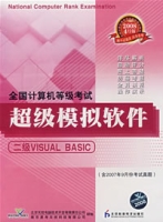 全国计算机等级考试超级模拟软体:二级VISUALBASIC 全国计算机等级考试超级模拟软体:二级VISUALBASIC
