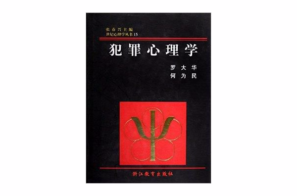 犯罪心理学/世纪心理学丛书