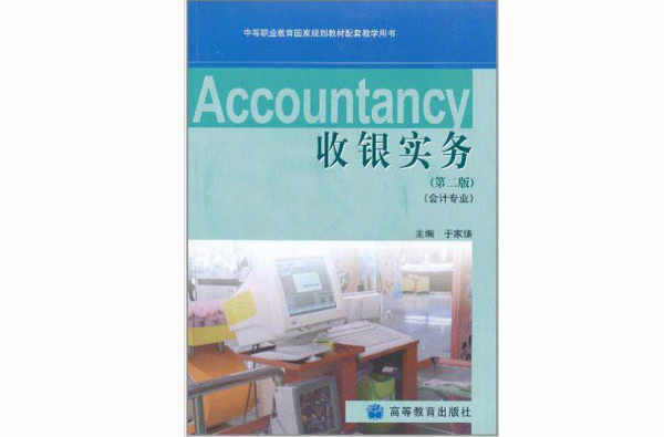 中等职业教育国家规划教材配套教学用书·收银实务