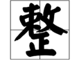 整(汉字)