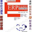 ERP沙盘模拟高级指导教程