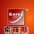 索罗斯决策分析系统
