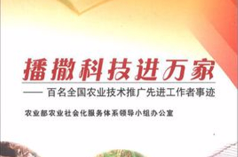 播撒科技进万家：百名全国农业技术推广先进工作者事迹