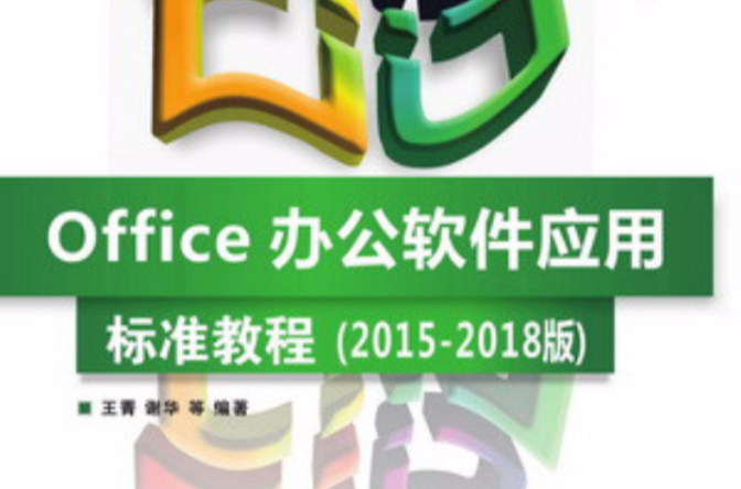 Office办公软体套用标準教程（2015-2018版）
