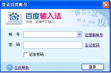 百度中文输入法登录界面 百度中文输入法登录界面