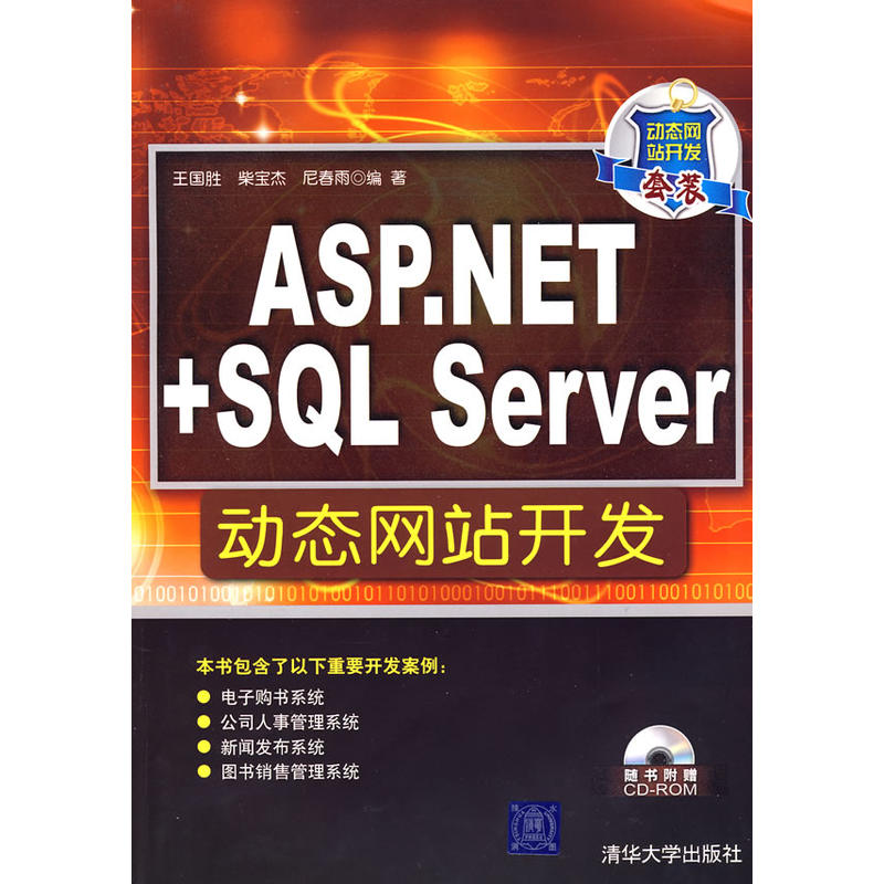 ASP.NET SQL Server动态网站开发