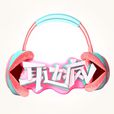 耳边疯(全民遥控整蛊明星真人秀)