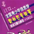 全国青少年信息学奥林匹克联赛培训习题与解答