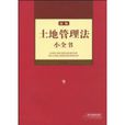 新编土地管理法小全书