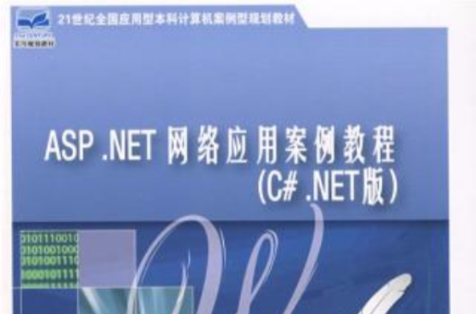 ASP.NET网路套用案例教程
