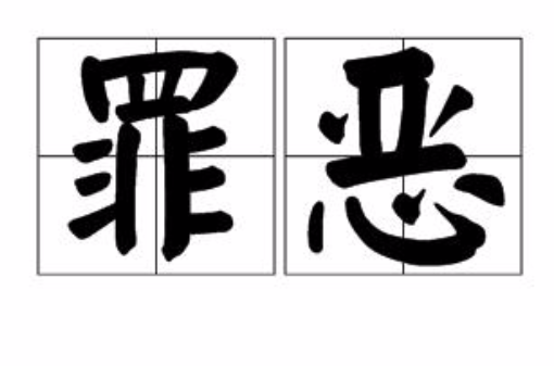 罪恶(汉语词语)