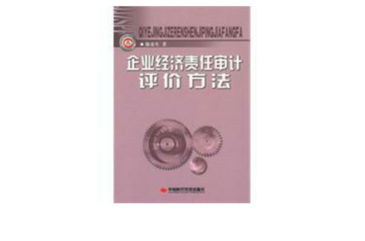 企业经济责任审计评价方法