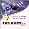 高职高专系列规划教材：电脑组装与维护