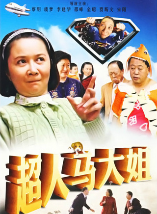 刘惠
