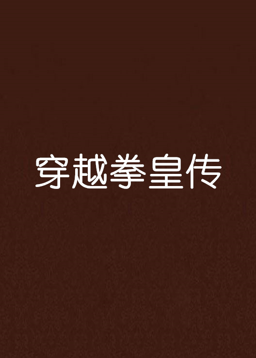 穿越拳皇传