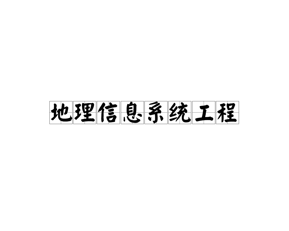 地理信息系统工程