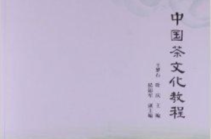 中国茶文化教程