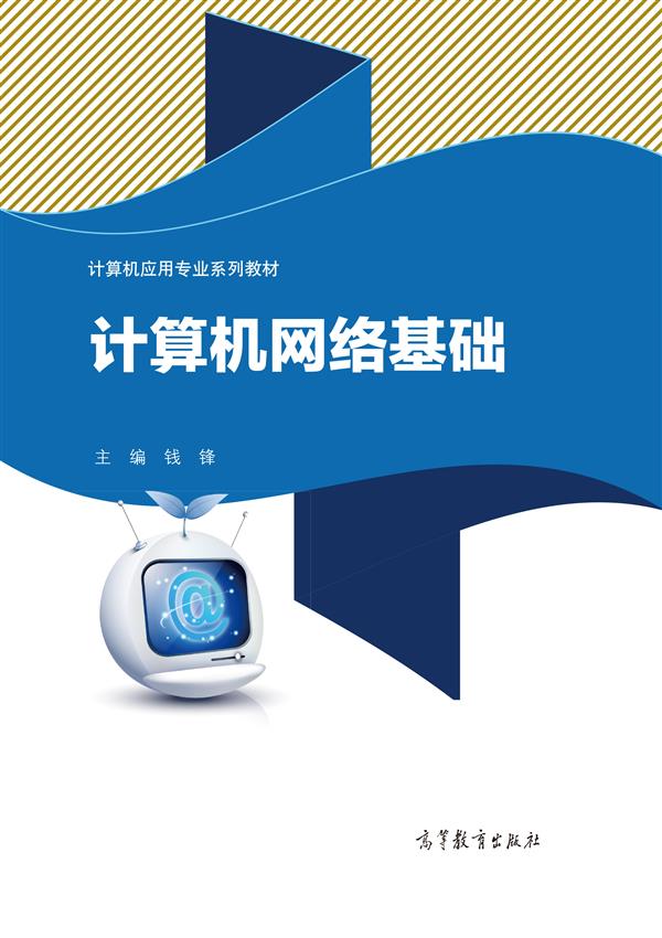 计算机网路基础(2014年高等教育出版社出版图书)