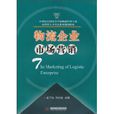 物流企业市场行销