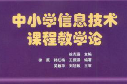 中国小信息技术课程教学论