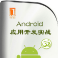 深入剖析Android套用开发