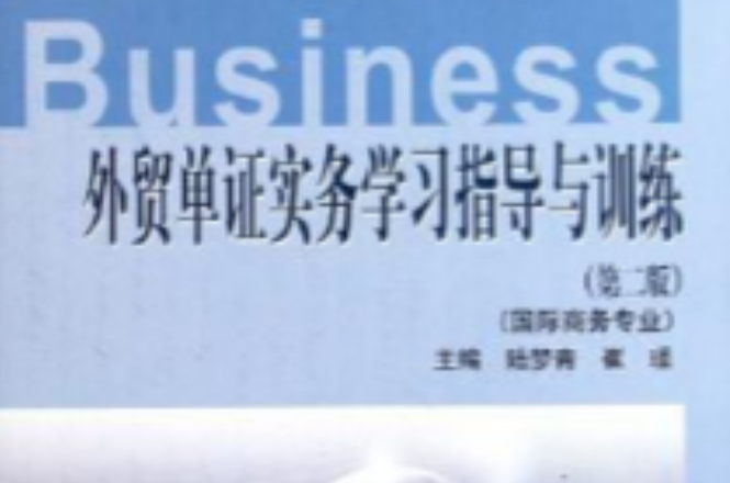 外贸单证实务学习指导与训练(外贸单证实务学习指导与训练：国际商业专业（第2版）)