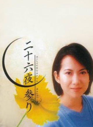 和久井映见