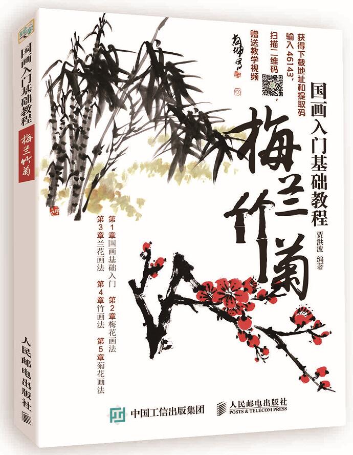 国画入门基础教程：梅兰竹菊