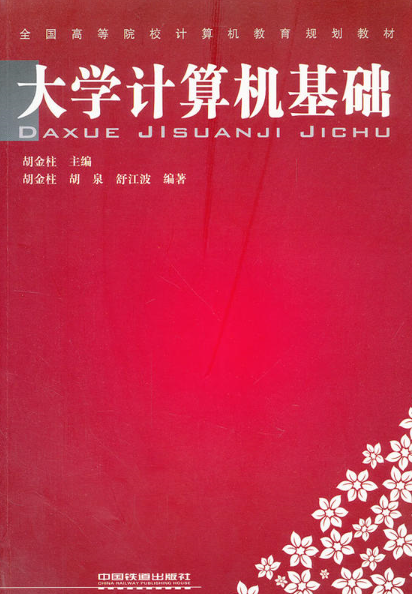 大学计算机基础(图书十四)