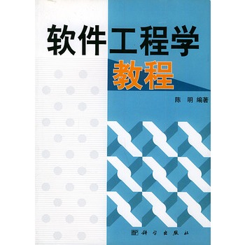软体工程学教程