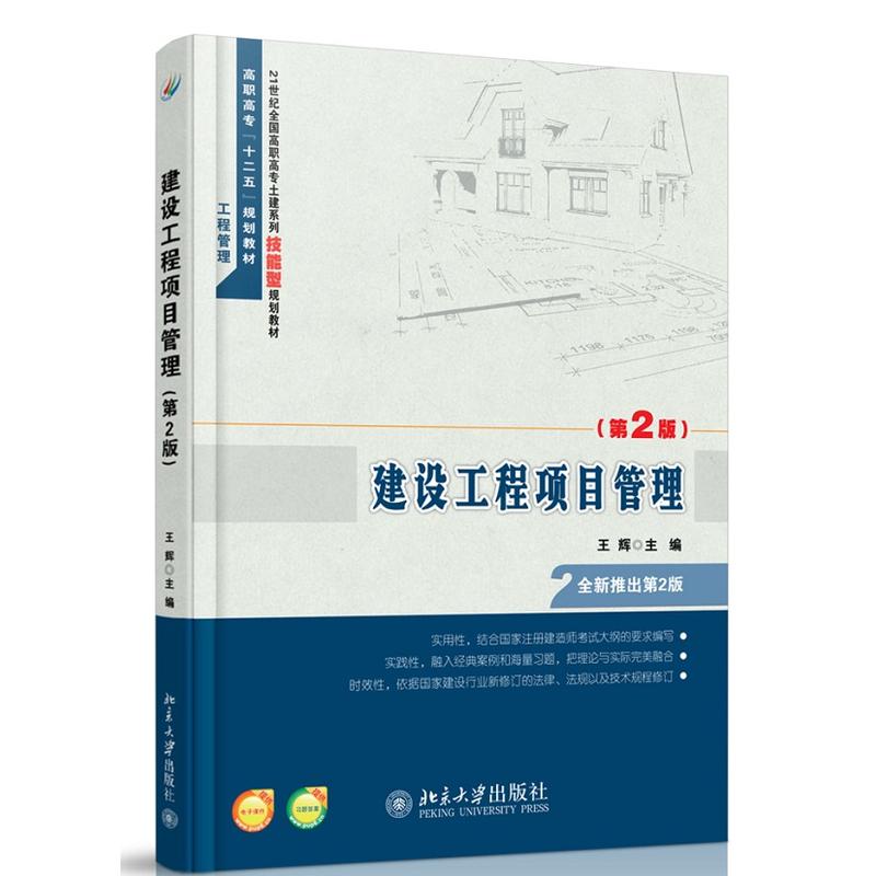 建设工程项目管理（第2版）(建设工程项目管理（第二版）)