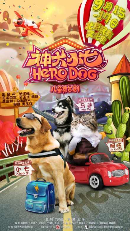 神犬小七(儿童音乐剧)